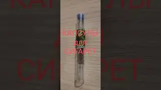 Капсулы для сигарет!
