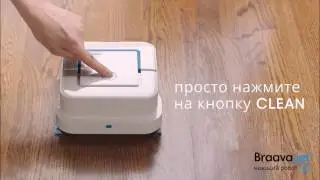 Braava Jet у IRobot в Новороссийске