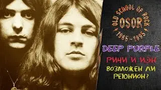 Блэкмор и Гиллан о возможности воссоединения