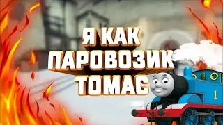 Я как паровозик томас. (Видео)
