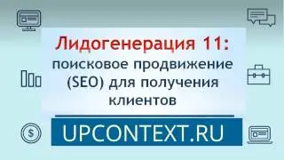 Лидогенерация [Занятие 11]