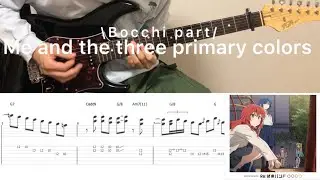 Bocchi The Rock! - 僕と三原色 (Bocchi part guitar cover with tab)
