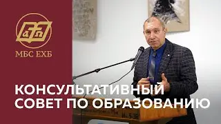 КОНСУЛЬТАТИВНЫЙ СОВЕТ ПО ОБРАЗОВАНИЮ 2024
