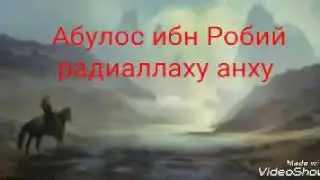Абулос ибн Робий радиаллаху анху. Абдуллох домла