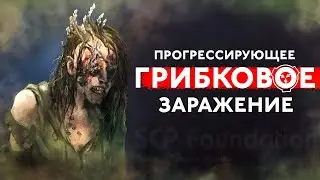 SCP-129 - Прогрессирующее грибковое заражение