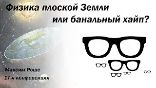 Физика плоской Земли или банальный хайп?