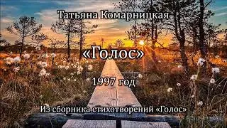 Татьяна Комарницкая 