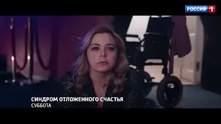 Синдром отложенного счастья / Трейлер 2 / Премьера на телеканале 
