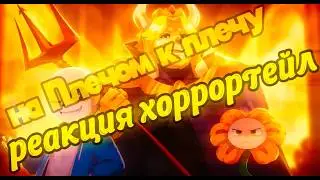 (#реакция ) реакция хоррортейл на 
