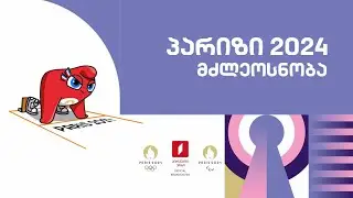 #მძლეოსნობა #ოლიმპიადა #პარიზი2024 #LIVE