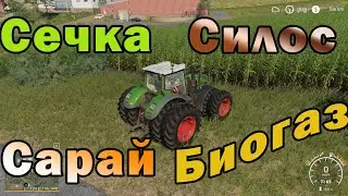 Farming Simulator 19 - Сечка. Силос. Сарай. Биогаз.