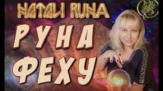 🔬Почему важно руну ФЕХУ рисовать правильно? #Наталия# Рунная #рунныймаг