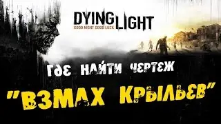 Dying Light: Где найти чертеж - Взмах крыльев