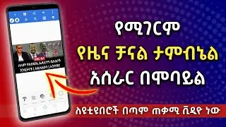 የዜና ቻናል ተምኔል አሰራር በሞባይል | ታምብኔል አሰራር | How to Make News Channel Thumbnail in Amharic