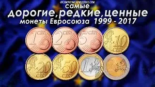 RARE EURO COINS / THE MOST EXPENSIVE, RARE, AND VALUABLE COINS OF THE EUROPEAN UNION 1999-2017