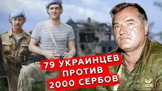 Как украинские военные спасли тысячи людей в Боснии и Герцеговине