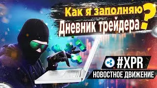 Как я заполняю дневник трейдера. Разбор пампа #XRP 13 Июля 2023г. + ответы на вопросы дискорда.