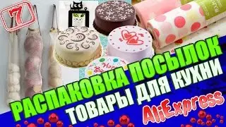 Products from aliexpress - unpacking \ products for the KITCHEN \ ALIEXPRESS!!!!