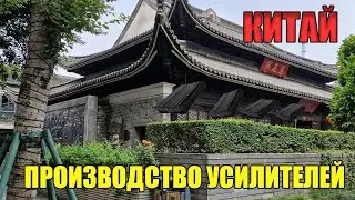 КИТАЙ. ЧАСТЬ 2. ПРОИЗВОДСТВО УСИЛИТЕЛЕЙ