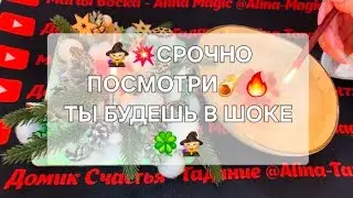 🔥ШОК🔥 СУДЬБОНОСНЫЕ СОБЫТИЯ ‼️🧙