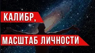 Что такое масштаб личности? Как он проявляется?