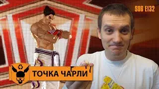 Точка Чарли - 132 - Кузькины Боты