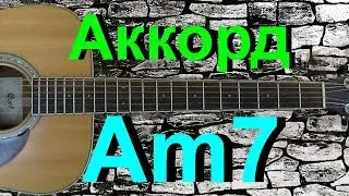 Аккорд Am7 на гитаре
