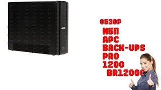 ИБП APC Back-UPS Pro 1200 [BR1200GI] - Обзор