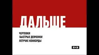 [От Мила Рахматуллина] Заставка 5 Новогодних заставок Дальше [2х2, 2011-2012] [Реконструкция/Фэйк]