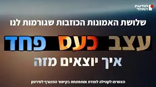 שלושת האמונות הכוזבות שגורמות לנו לעצב,כעס ופחד-יעקוב עדיה אנושי-תודעת האחד