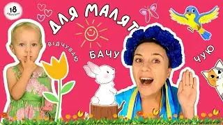 🌻 Розвиток мовлення і логіки для малят 🌞 відео українською для раннього розвитку дітей
