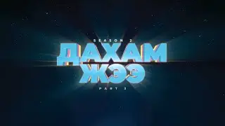 Дахам Жээ - Part 3 (Season 2)