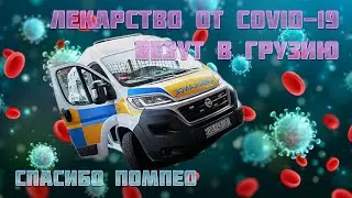 Лекарство от коронавируса доставят в Грузию через две недели