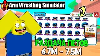 🔥РАЗДАЧА ПЕТОВ 6.7М - 7.5М В ARM WRESTLING SIMULATOR!🔥