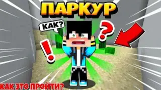 ПАРКУР!Как это пройти? паркур в майнкрафте