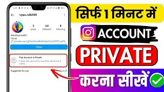 How To Make Instagram Account Private | Instagram Account Ko Private Banaye