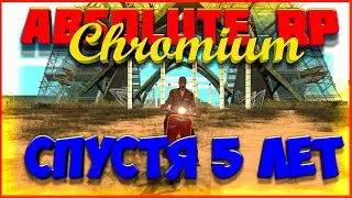 Absolute RP || Chromium || Спустя 5 Лет.