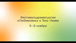 ЛЮБОЕ МЕСТО, ГДЕ ОСТАЛИСЬ СЛЕДЫ. Читка пьесы Марии Белькович