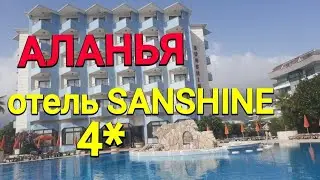 АЛАНЬЯ, 🇹🇷  ОТЕЛЬ  SUNSHINE 4*, бассейн, питание "все включено" за 2000 рублей
