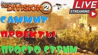 💎The Division 2💎Еженедельная Активность...