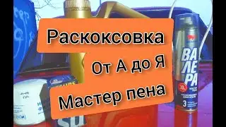 Пенная РАСКОКСОВКА ВАЛЕРА ОТ ВМП АВТО, РАСКОКСОВКА ДВИГАТЕЛЯ ВАЗ, МАСТЕР ПЕНА ВАЛЕРА ОТ АдоЯ + итоги