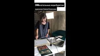ZAM people of Buryatia: Illustrator Sayana Khomonova