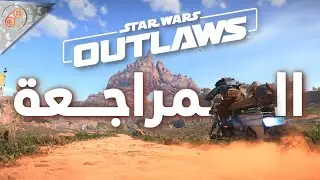 مراجعة STAR WARS OUTLAWS