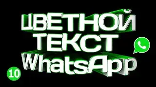 🔴 ЦВЕТНОЙ ТЕКСТ В WHATSHAPP В 2021 🔴