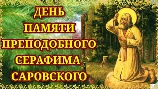 С днём памяти преподобного Серафима Саровского!