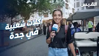 دانة في تجربة الأكلات الشعبية في جدة