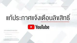 ถ้าโดนแจ้งเตือนลิขสิทธิ์ youtube ควรทำสิ่งนี้