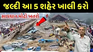 સાવધાન. 😮 જલ્દી 5 શહેર ખાલી કરો મોટો ખતરો | વરસાદે ગુજરાતમાં તબાહી સર્જી gujarat rain vavajodu