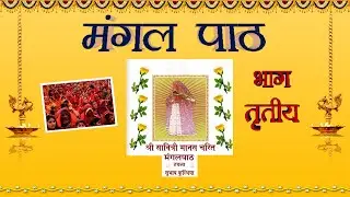 श्री सती सावित्री माता कोटड़ी वाली मंगल पाठ , भाग - तीसरा   Mangal Path Part 3