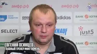 Обзор Динамо - Тюмень 17.02.17.